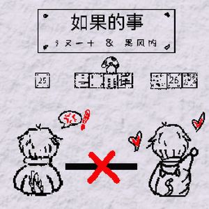 如果的事 伴奏版