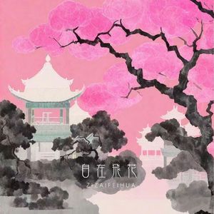 自在飞花（男声版）