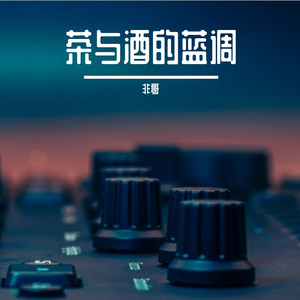茶与酒的蓝调