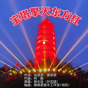 宝塔擎天东方红
