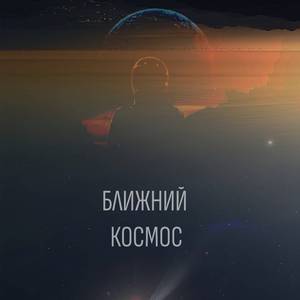 Ближний космос