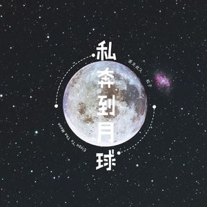私奔到月球（翻自 五月天）