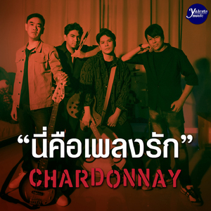 นี่คือเพลงรัก