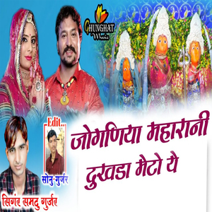 Jogniya Maharani Dukhada Meto Ye