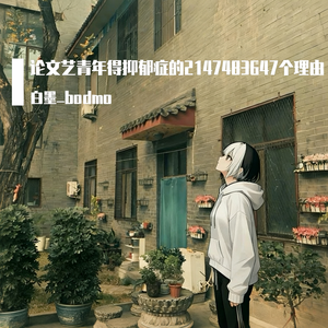 论文艺青年得抑郁症的2147483647个理由