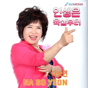 인생은육십부터