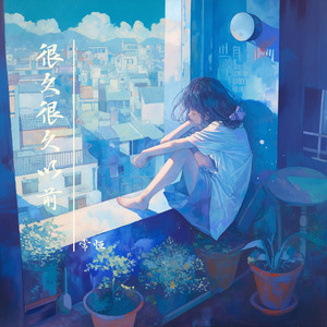 很久很久以前 (浪漫版)