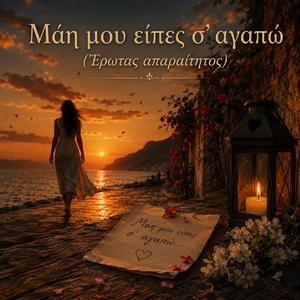 Μάη μου είπες σ' αγαπώ (Έρωτας απαραίτητος) - Mai mou ipes s' agapo (Erotas aparetitos)