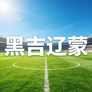 黑吉辽蒙(东北超主题曲)