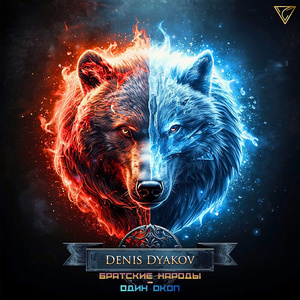 Братские народы - один окоп