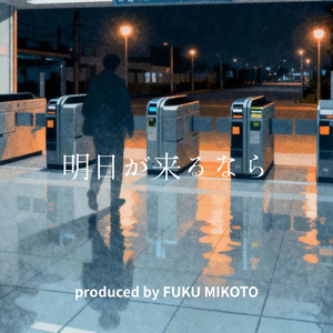 明日が来るなら