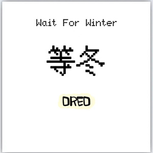 等冬