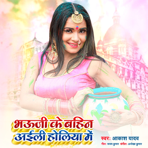 Bhauji Ke Bahin Aili Holiya Me