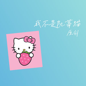 原创 我不是凯蒂猫.wav