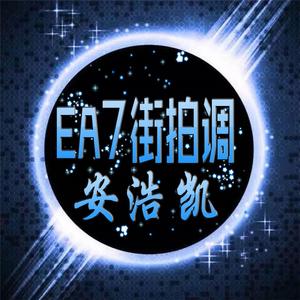 EA7街拍神调(DJ版)
