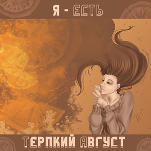 Я - Есть (Original Mix)