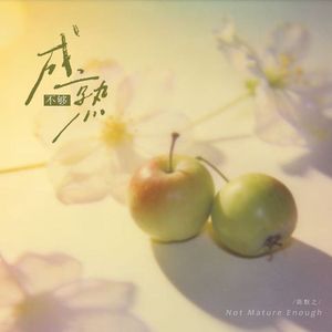 不够成熟