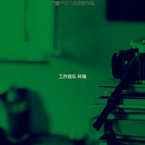 抚慰的办公室回忆