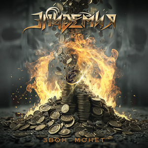 Звон монет (2024)