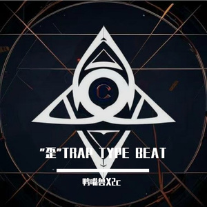 【Beat】"歪"x"孟菲斯"x"Trap" type beat