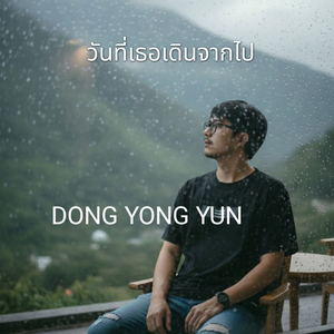 วันที่เธอเดินจากไป