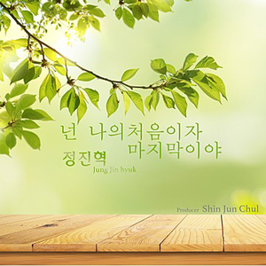 넌 나의 처음이자 마지막이야 (feat. 정진혁)