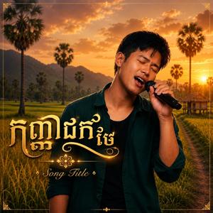 កញ្ញាដកម៉ៃ