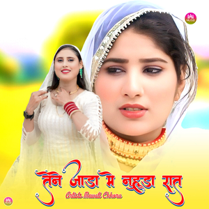 तेने जाड़ा मे नुहूडा रात