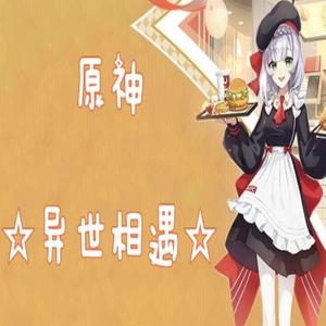 原神·异世相遇（肯德基×原神梦幻联动同人曲）
