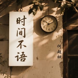 时间不语