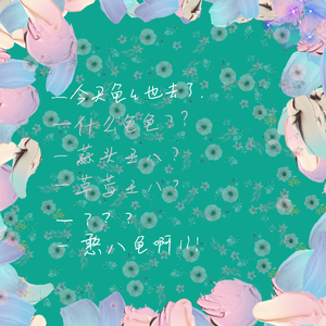 爱你会有好心情（翻自 沸点乐队）