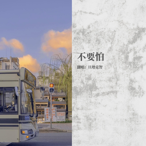 不要怕（铃声版）