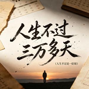 人生不过三万多天（人生不过是一眨眼）