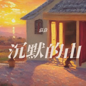 沉默的山_229830640682814982_1772151977216.wav