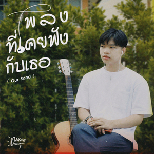 เพลงที่เคยฟังกับเธอ