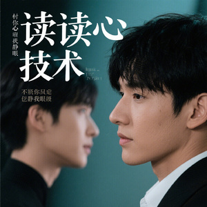 读心术 (仿佛你只须静静看我一眼)