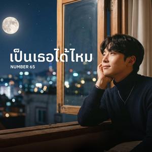 เป็นเธอได้ไหม