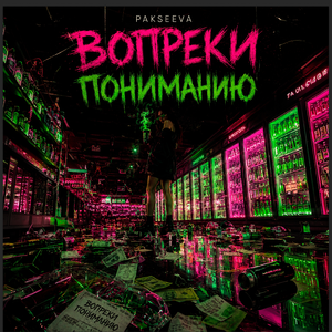 Вопреки пониманию