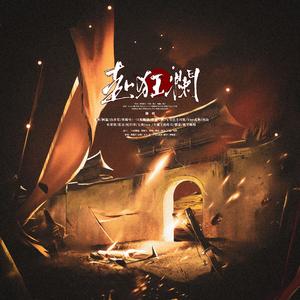 赴狂澜【16P超燃版】