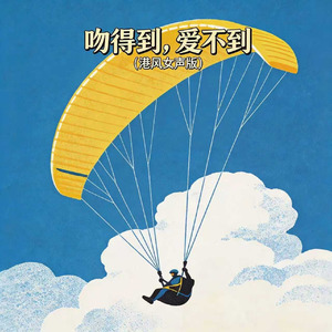 吻得到，爱不到(港风女声版)