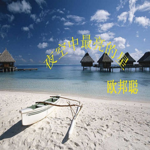 欧邦聪-正义之道（Remix（欧邦聪 Remix）