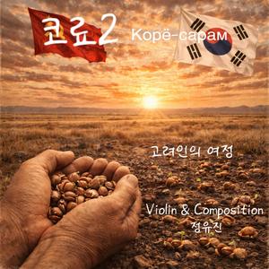 코료2-고려인의 여정