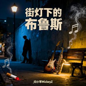 街灯下的布鲁斯