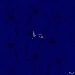 春夜