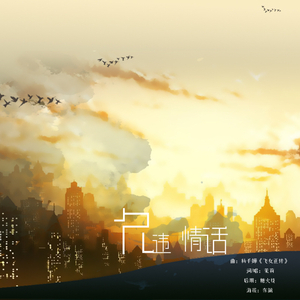 久违情话（Cover 飞女正传）