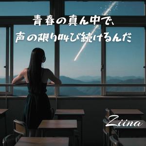 青春の真ん中で、声の限り叫び続けるんだ