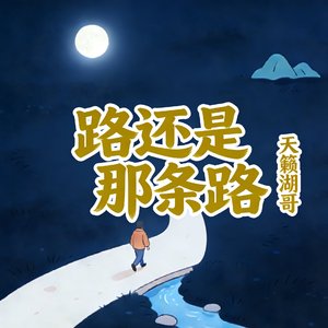 路还是那条路