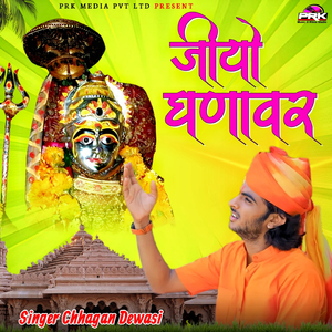 जीयो घणावर