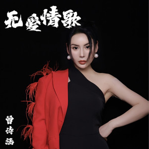 无爱情歌