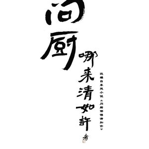 《醉影》——网络剧《问厨哪来清如许》主题曲